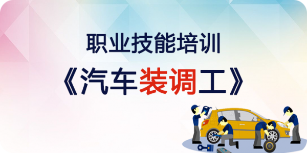 职业技能培训系列——汽车装调工