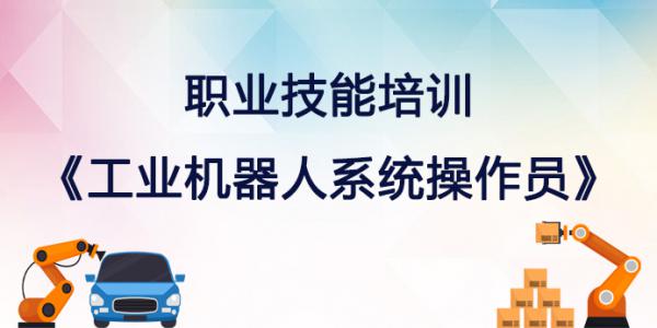 职业技能培训系列——工业机器人系统操作员