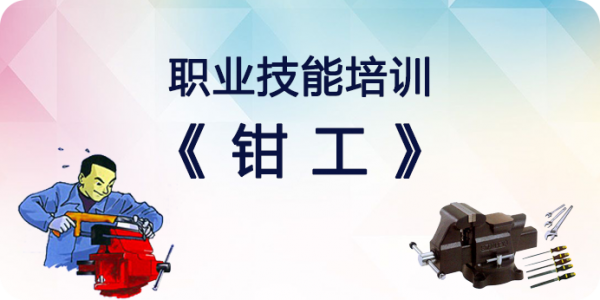 职业技能培训系列——钳工