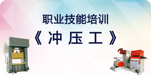 职业技能培训系列——冲压工