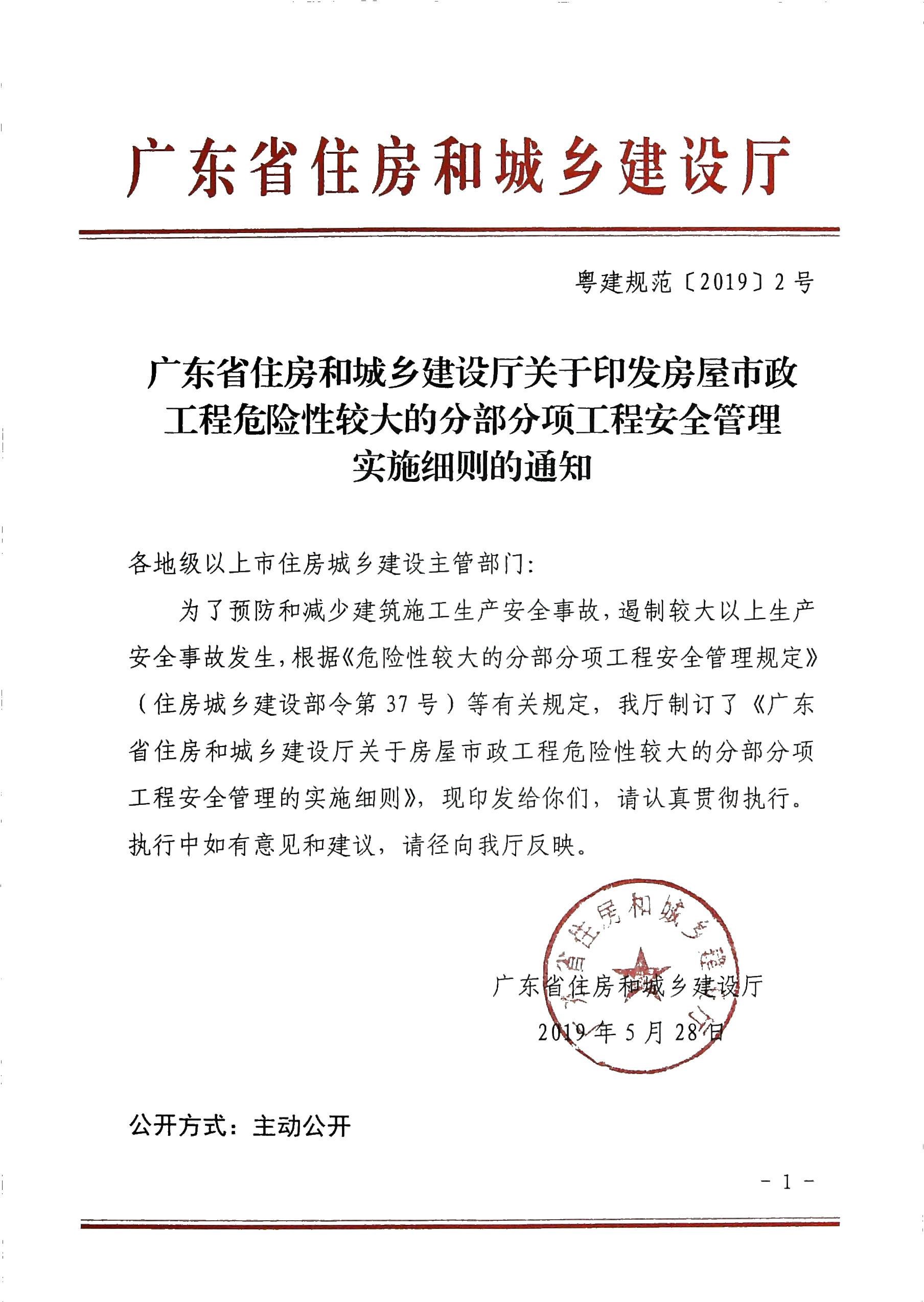 广东省住房和城乡建设厅关于印发房屋市政工程危险性较大的分部分项工程安全管理实施细则的通知.jpg