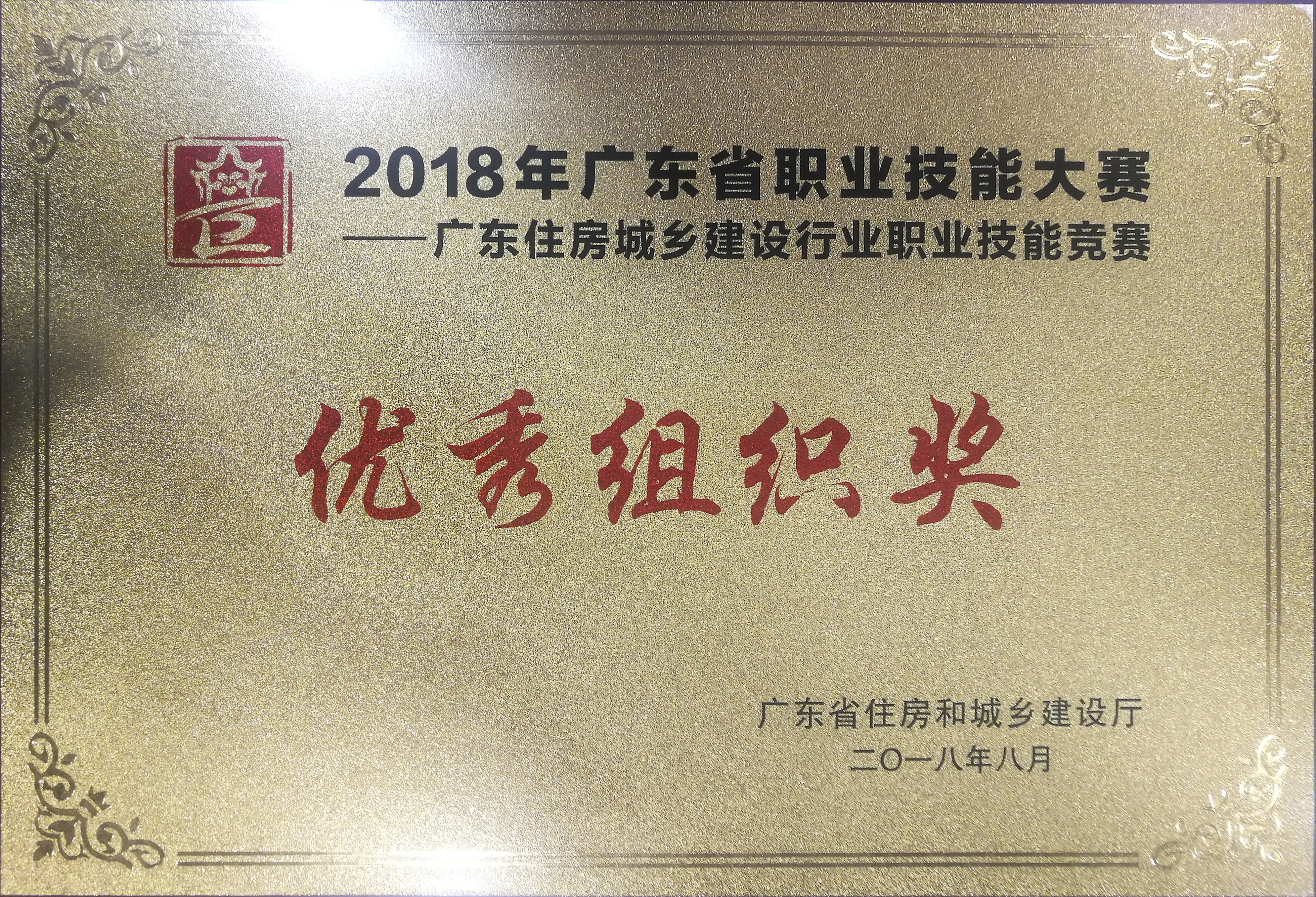 2018年广东省职业技能大赛优秀组织奖.jpg