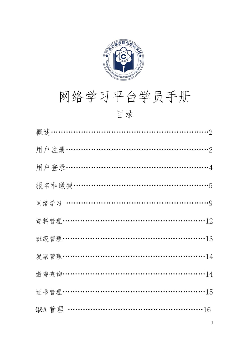 网络学习平台学员手册_页面_01.jpg