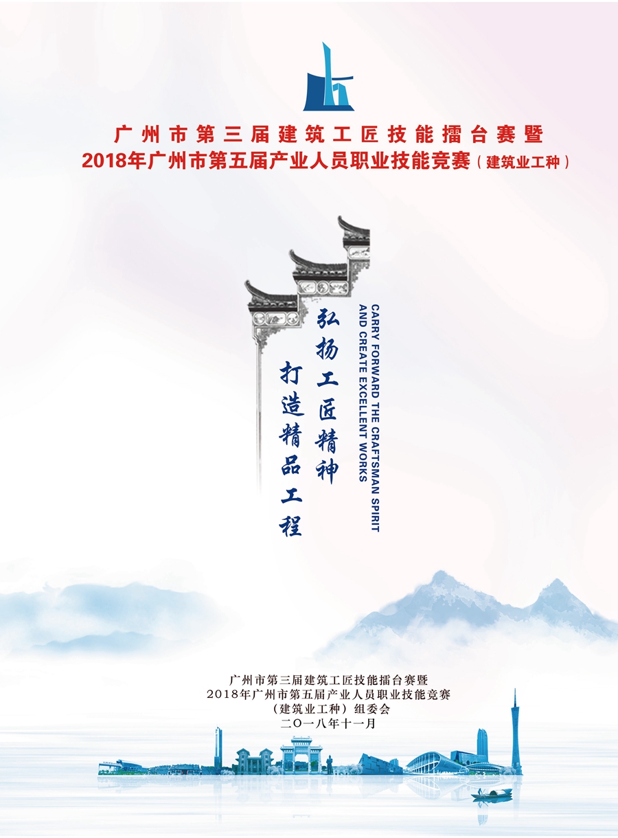 广州市第三届建筑工匠技能擂台赛（2018年）_页面_01.jpg