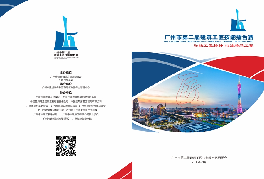 广州市第二届建筑工匠技能擂台赛（2017年）_页面_01.jpg