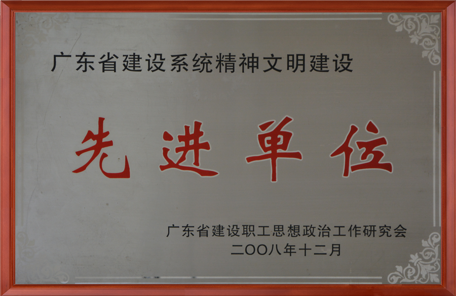 2008省精神文明建设先进单位.png