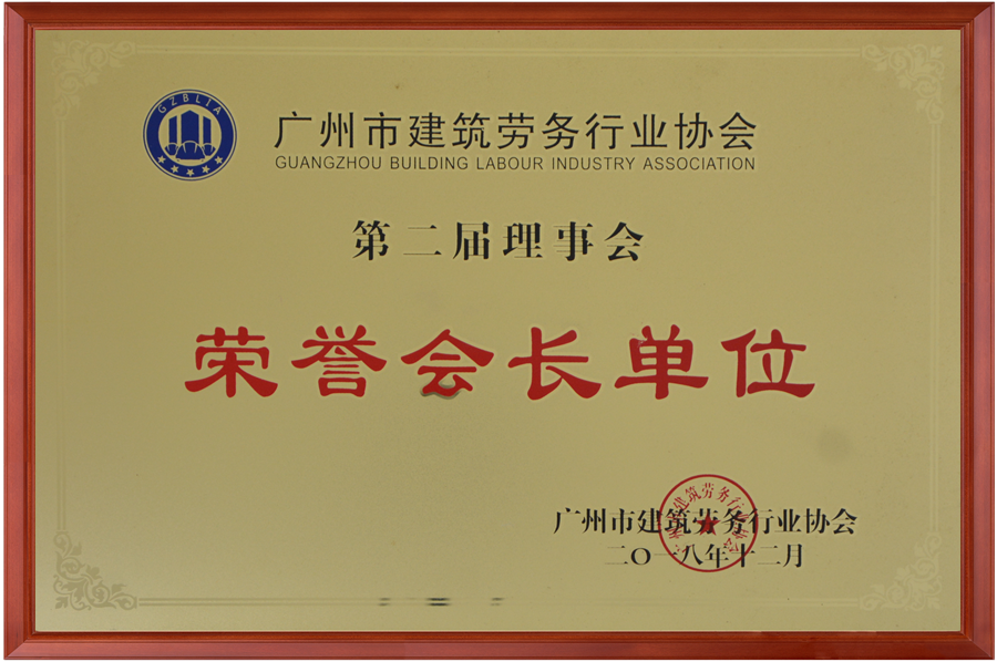 劳务行业协会荣誉会长（第二届）.png