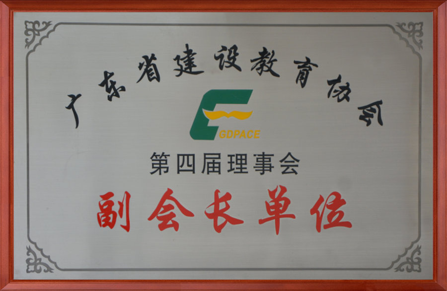 省协会副会长单位(第四届）.png
