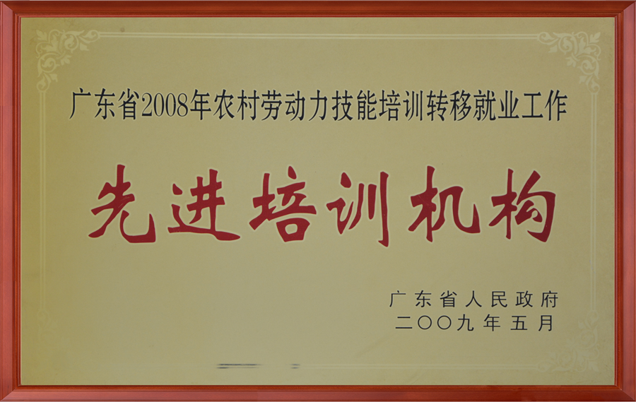 先进培训机构（2009）.png