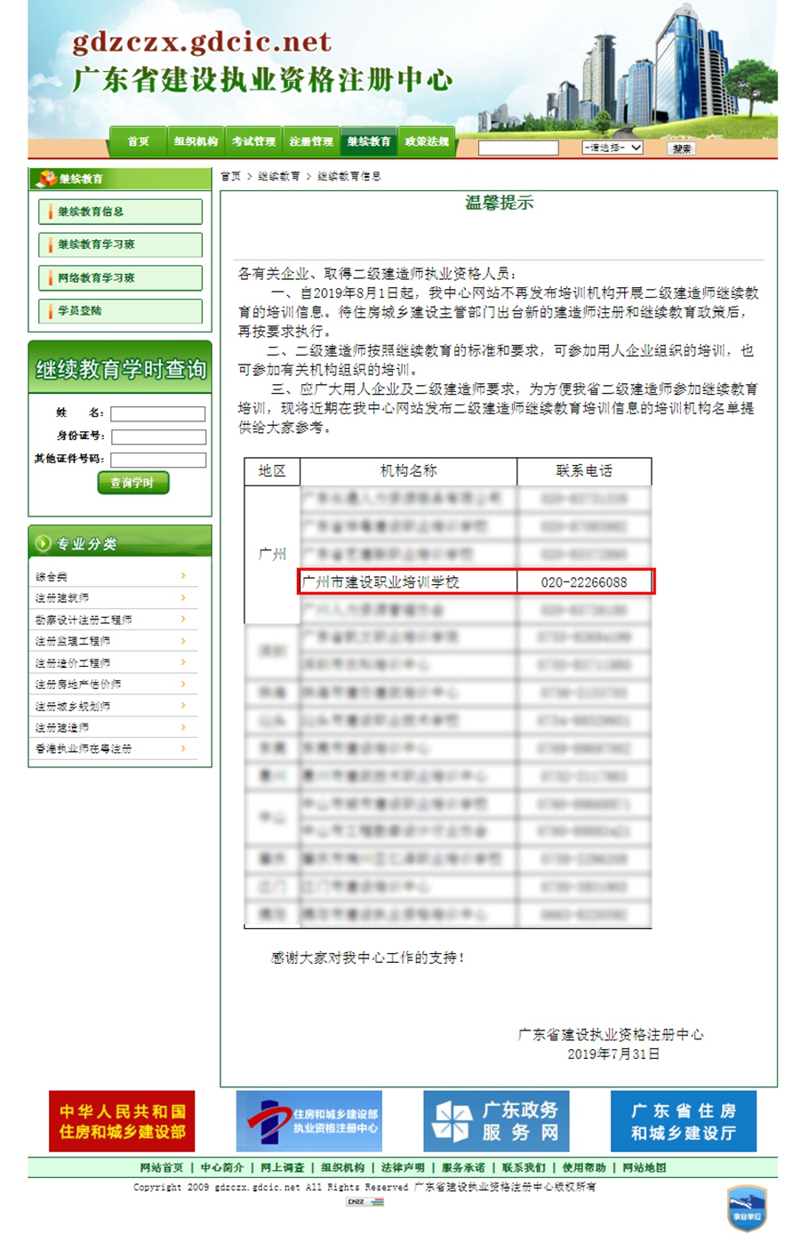 广东省建设执业资格注册中心官方网站对广东省二级注册建造师培训学校的公示.jpg