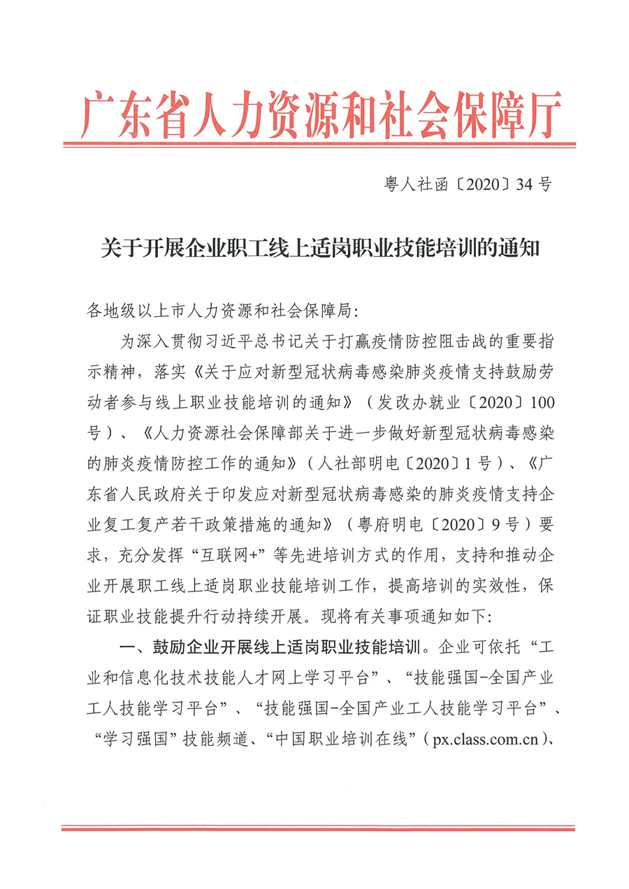 （粤人社函〔2020〕34号）关于开展企业职工线上适岗职业技能培训的通知_页面_1.png