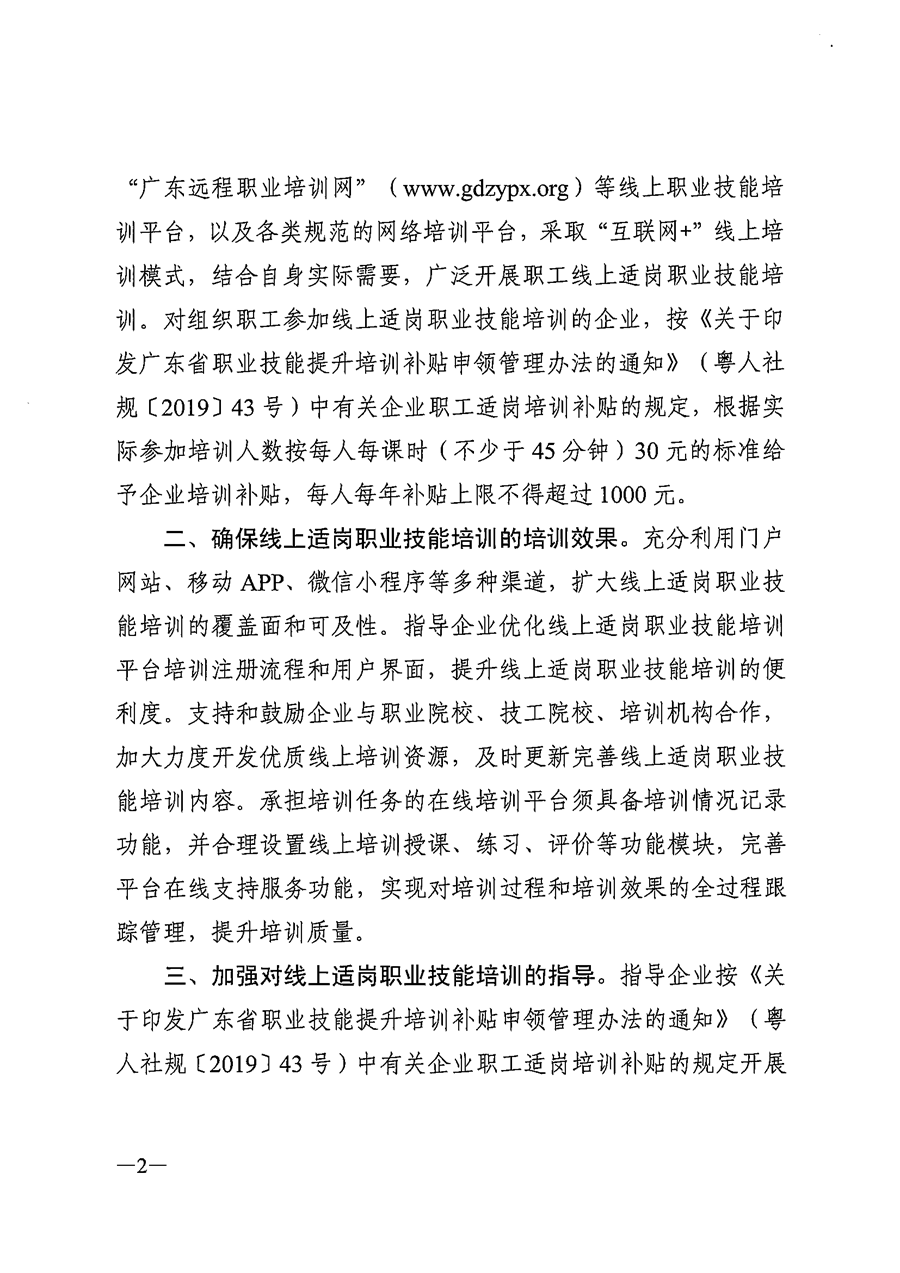 （粤人社函〔2020〕34号）关于开展企业职工线上适岗职业技能培训的通知_页面_2.png