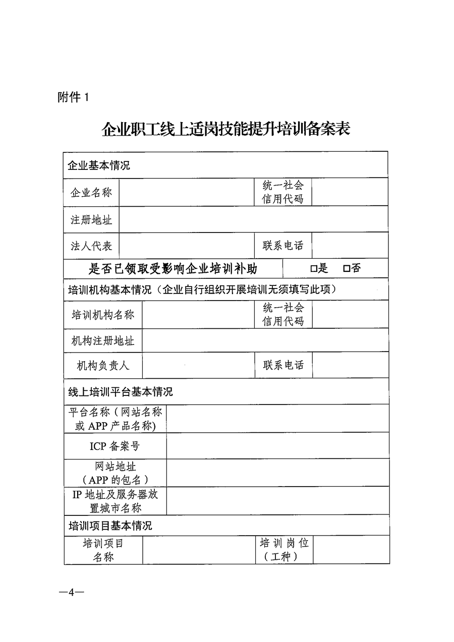 （粤人社函〔2020〕34号）关于开展企业职工线上适岗职业技能培训的通知_页面_4.png