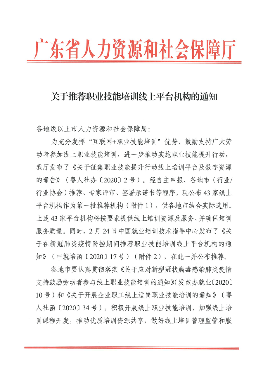 关于推荐职业技能培训线上平台机构的通知_页面_01.png