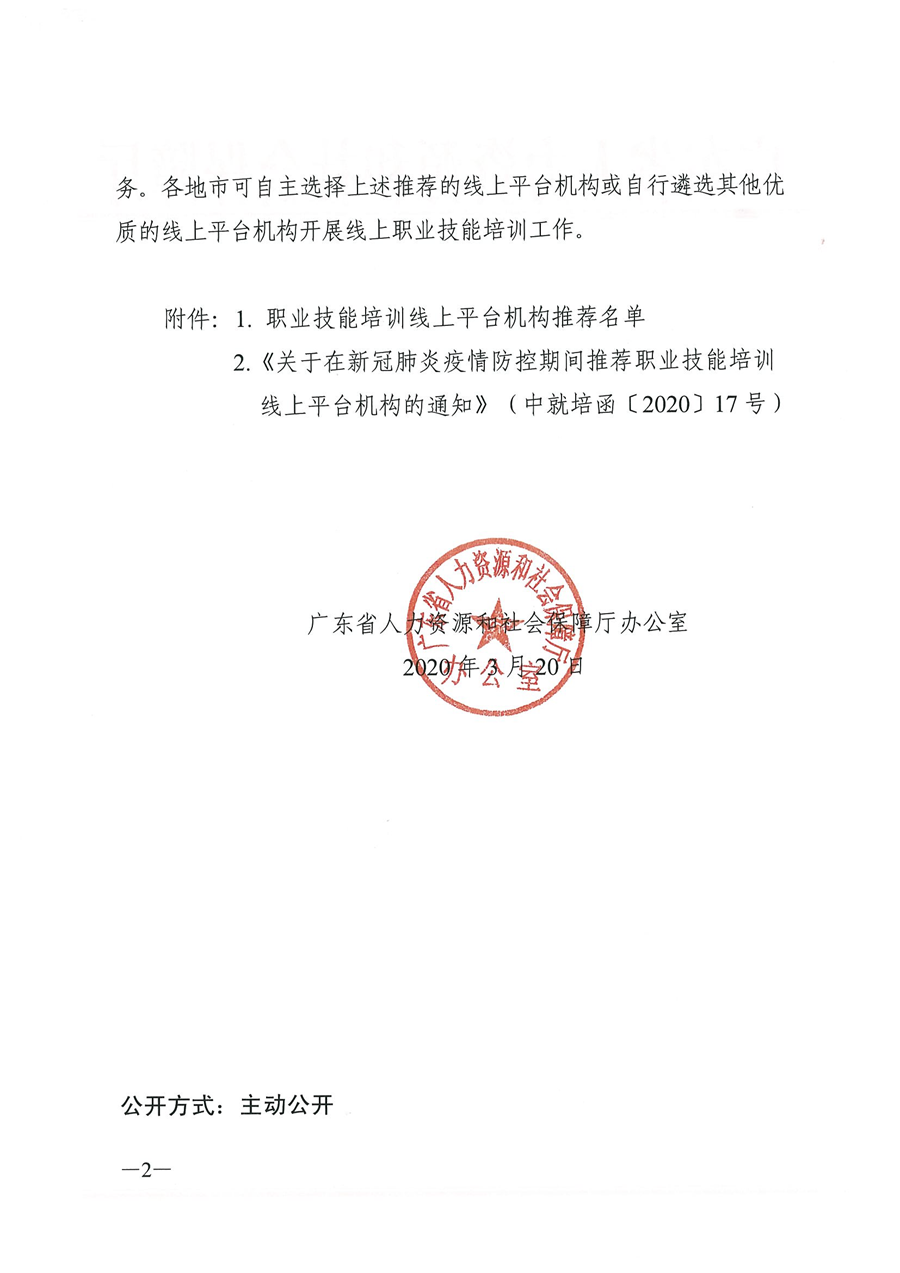 关于推荐职业技能培训线上平台机构的通知_页面_02.png