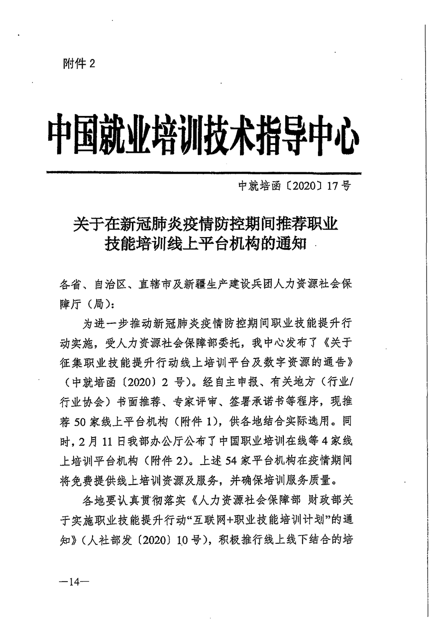 关于推荐职业技能培训线上平台机构的通知_页面_14.png