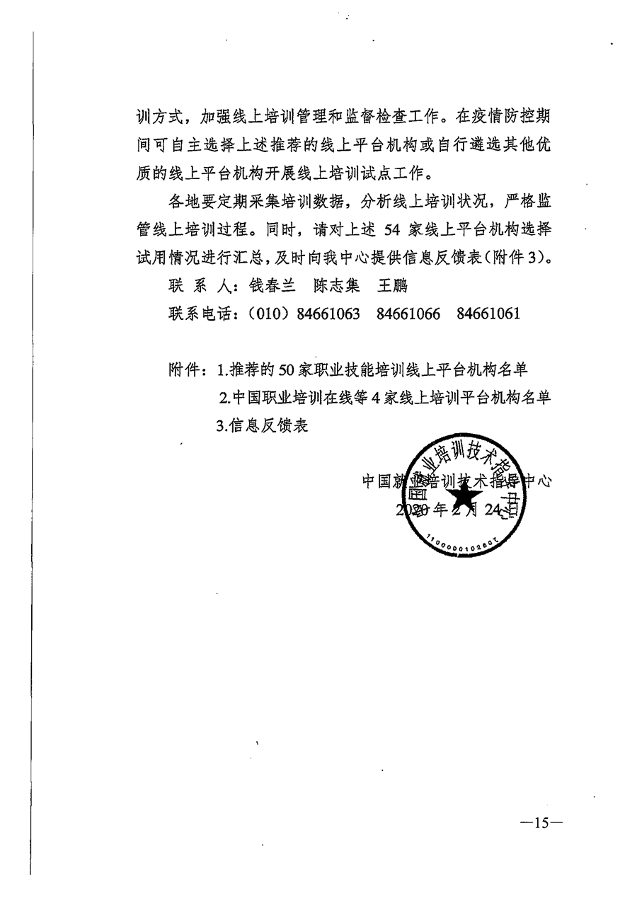 关于推荐职业技能培训线上平台机构的通知_页面_15.png