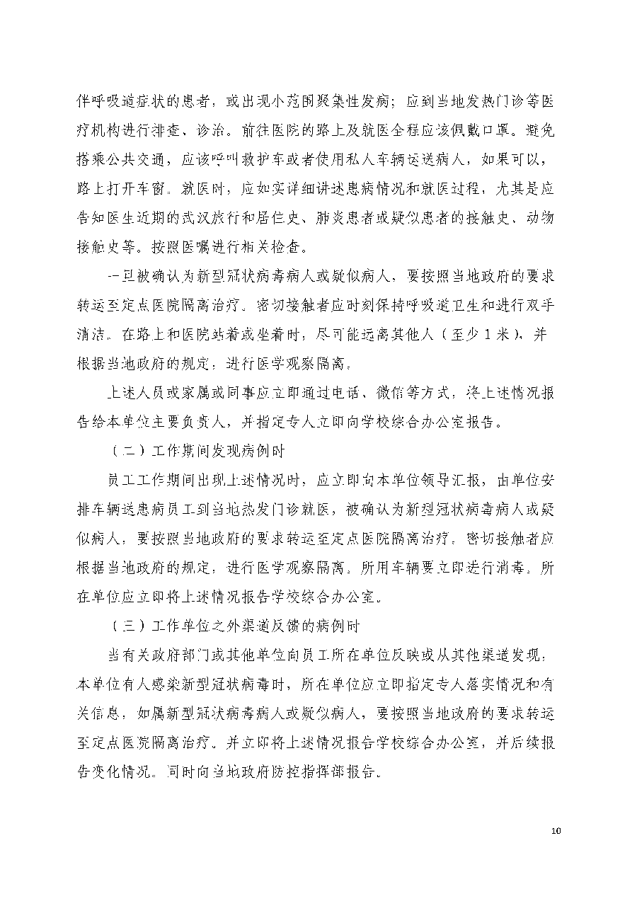 疫情防控指南（文件）-定稿_页面_10.png
