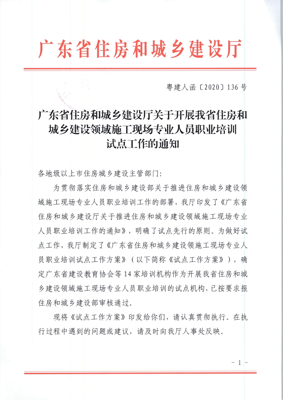广东省住房和城乡建设厅关于开展我省住房和城乡建设领域施工现场专业人员职业培训试点工作的通知（粤建人函【2020】136号）_页面_01.jpg