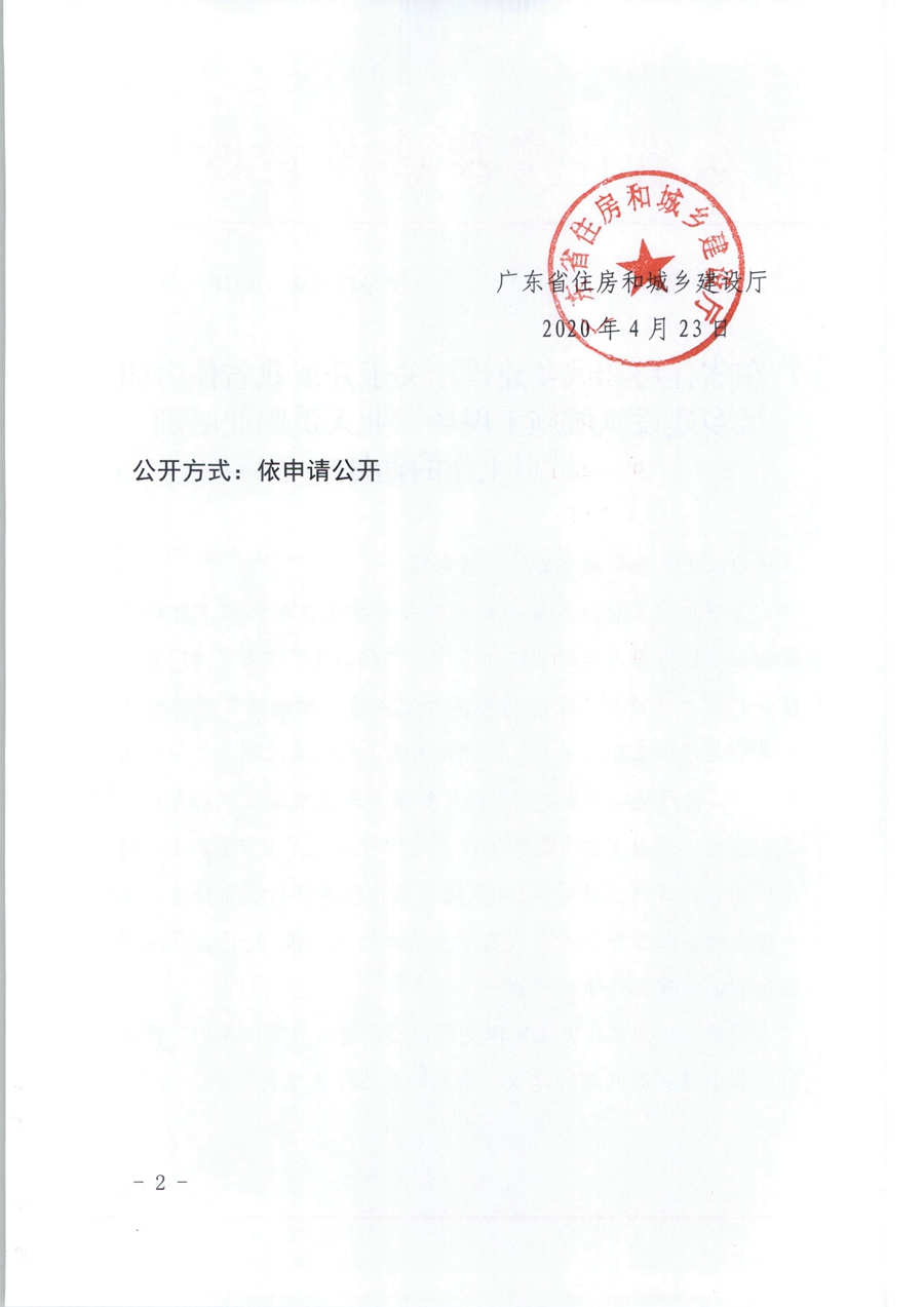 广东省住房和城乡建设厅关于开展我省住房和城乡建设领域施工现场专业人员职业培训试点工作的通知（粤建人函【2020】136号）_页面_02.jpg