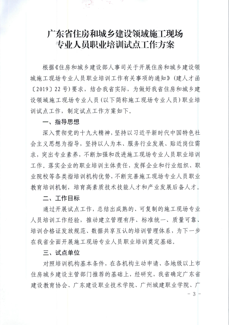 广东省住房和城乡建设厅关于开展我省住房和城乡建设领域施工现场专业人员职业培训试点工作的通知（粤建人函【2020】136号）_页面_03.jpg
