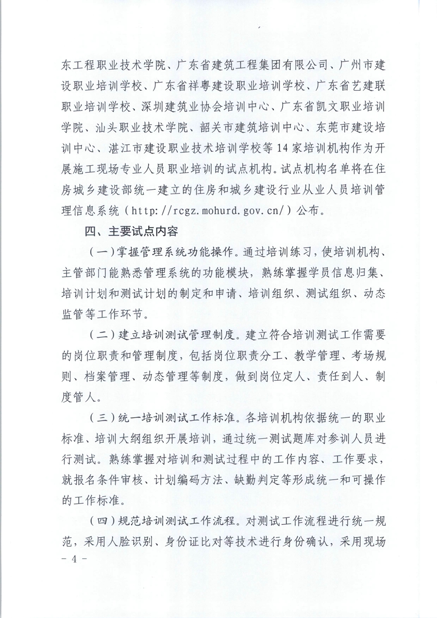 广东省住房和城乡建设厅关于开展我省住房和城乡建设领域施工现场专业人员职业培训试点工作的通知（粤建人函【2020】136号）_页面_04.jpg