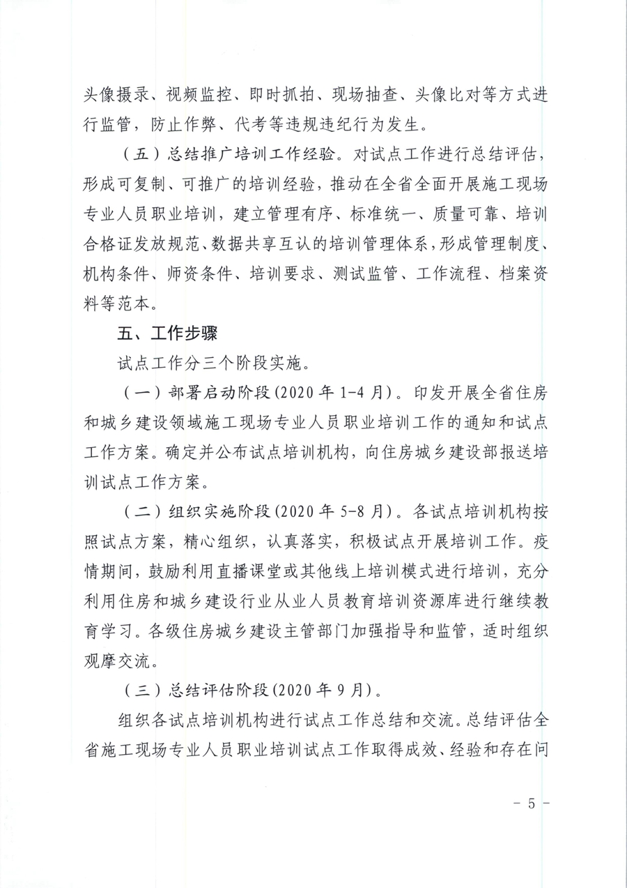 广东省住房和城乡建设厅关于开展我省住房和城乡建设领域施工现场专业人员职业培训试点工作的通知（粤建人函【2020】136号）_页面_05.jpg