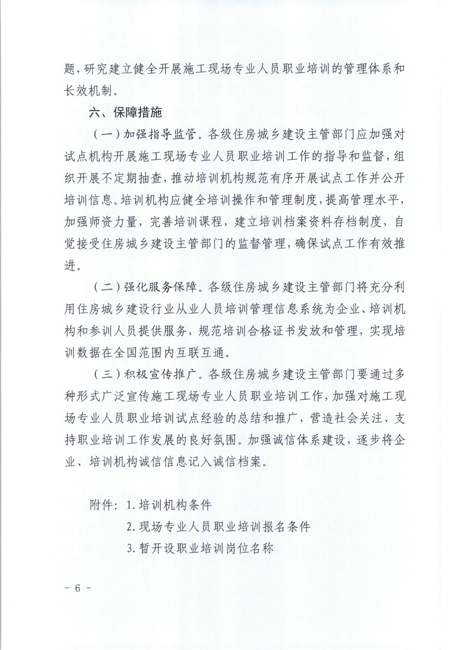 广东省住房和城乡建设厅关于开展我省住房和城乡建设领域施工现场专业人员职业培训试点工作的通知（粤建人函【2020】136号）_页面_06.jpg