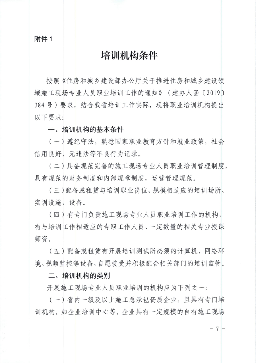 广东省住房和城乡建设厅关于开展我省住房和城乡建设领域施工现场专业人员职业培训试点工作的通知（粤建人函【2020】136号）_页面_07.jpg