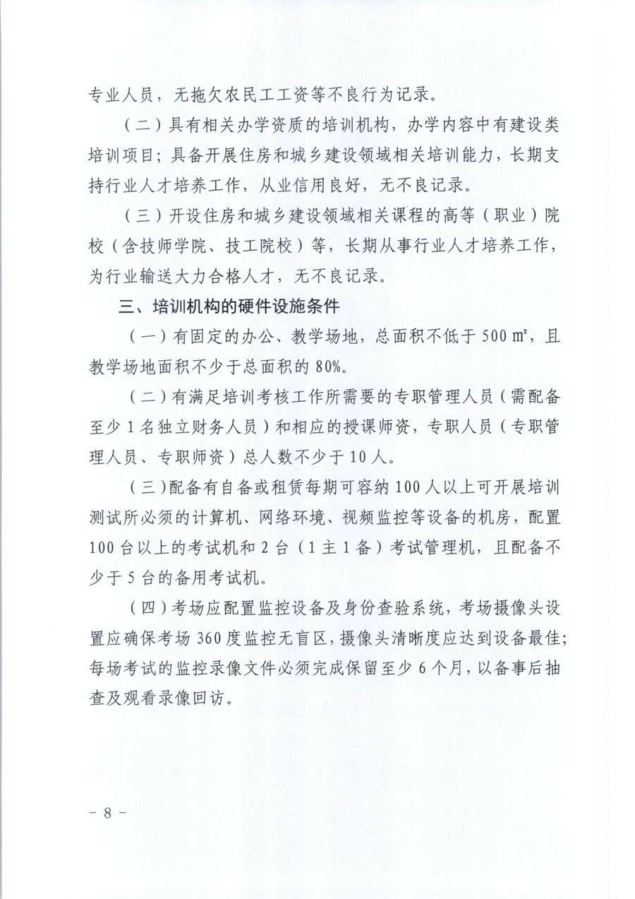 广东省住房和城乡建设厅关于开展我省住房和城乡建设领域施工现场专业人员职业培训试点工作的通知（粤建人函【2020】136号）_页面_08.jpg