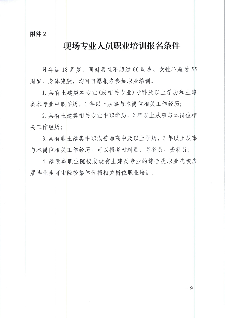 广东省住房和城乡建设厅关于开展我省住房和城乡建设领域施工现场专业人员职业培训试点工作的通知（粤建人函【2020】136号）_页面_09.jpg