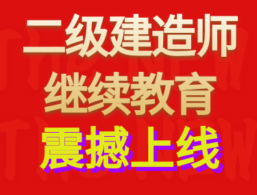 二级建造师继续教育震撼上线
