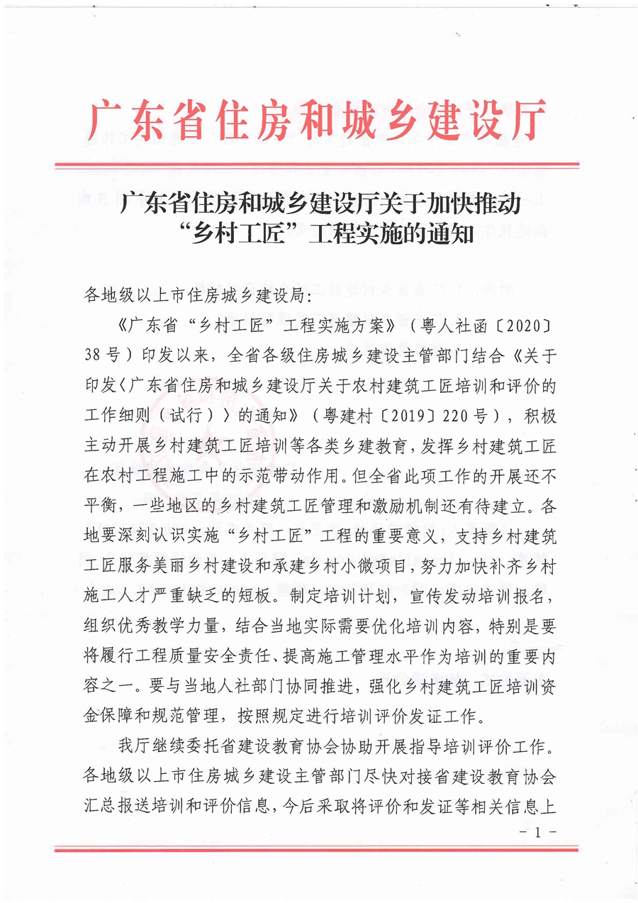 广东省住房和城乡建设厅关于加快推动“乡村工匠”工程实施的通知_页面_1.jpg