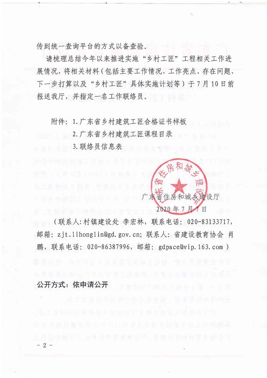 广东省住房和城乡建设厅关于加快推动“乡村工匠”工程实施的通知_页面_2.jpg