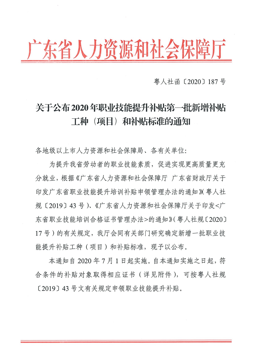 《关于公布2020年职业技能提升补贴第一批新增补贴工种（项目）和补贴标准的通知》（粤人社函【2020】187号）_页面_1.jpg