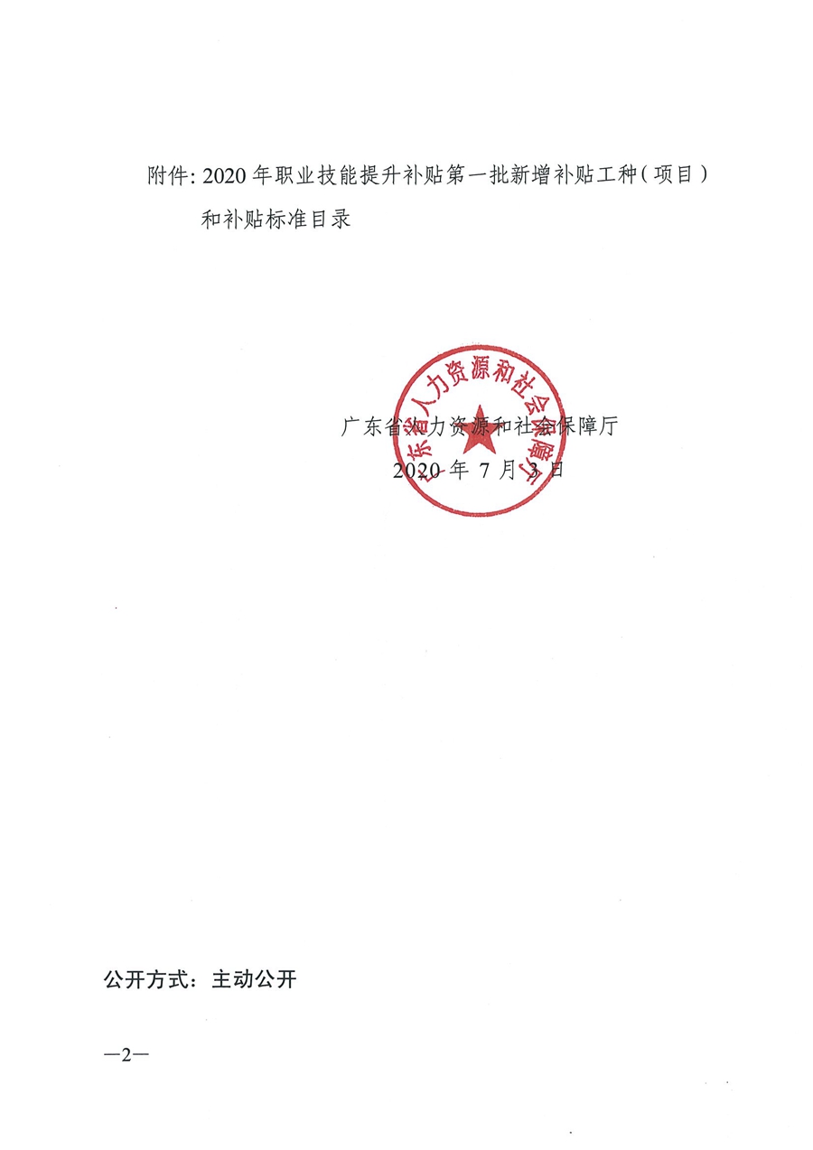 《关于公布2020年职业技能提升补贴第一批新增补贴工种（项目）和补贴标准的通知》（粤人社函【2020】187号）_页面_2.jpg