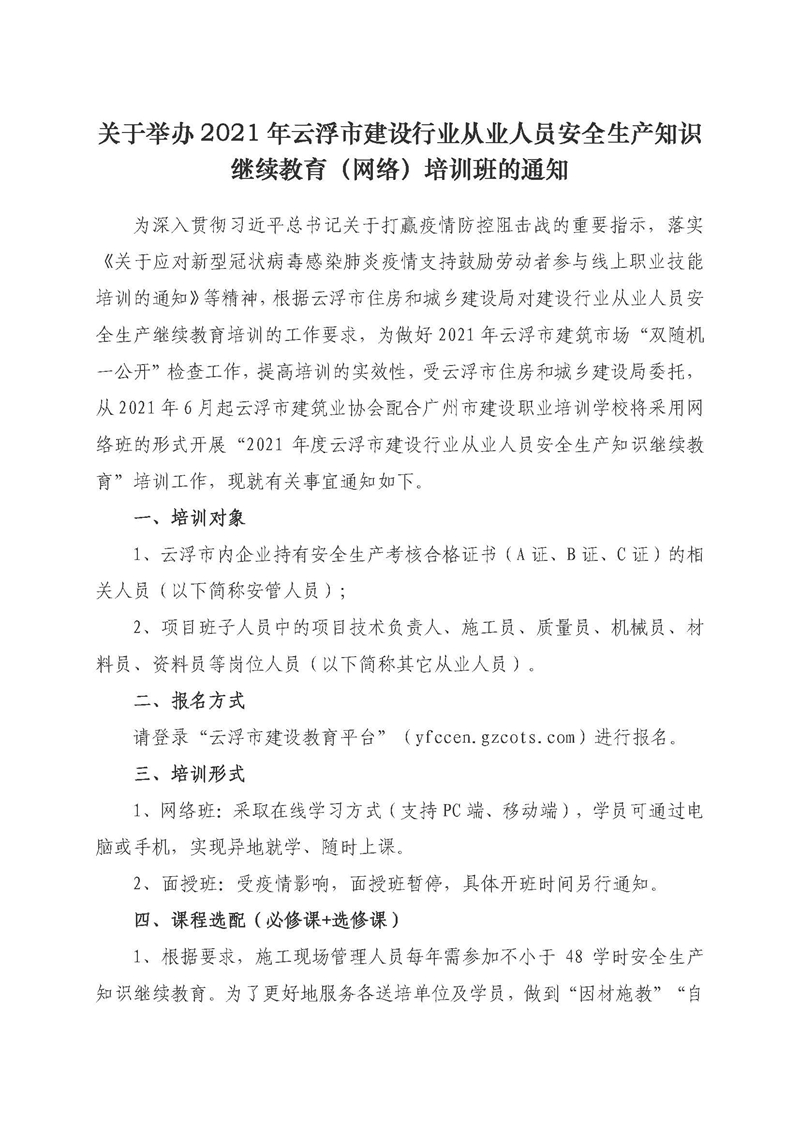 2021云浮市建设行业从业人员安全生产知识继续教育（网络）培训班_页面_1.jpg