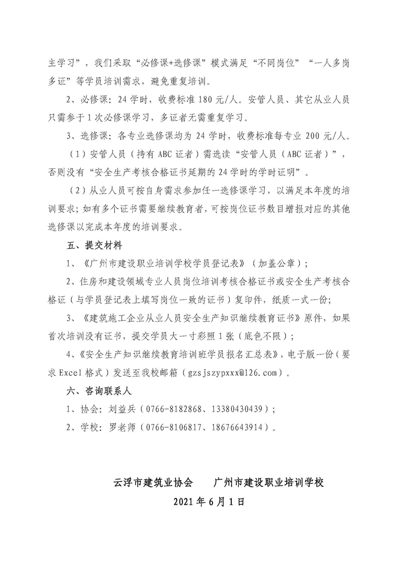 2021云浮市建设行业从业人员安全生产知识继续教育（网络）培训班_页面_2.jpg